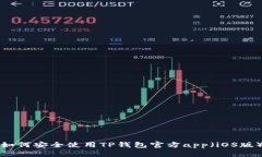 如何安全使用TP钱包官方