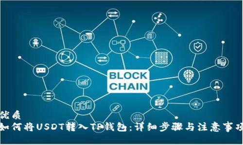 优质
如何将USDT转入TP钱包：详细步骤与注意事项
