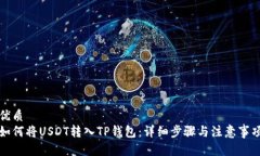 优质如何将USDT转入TP钱包