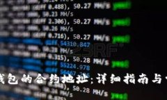标题如何更换TP钱包的合约