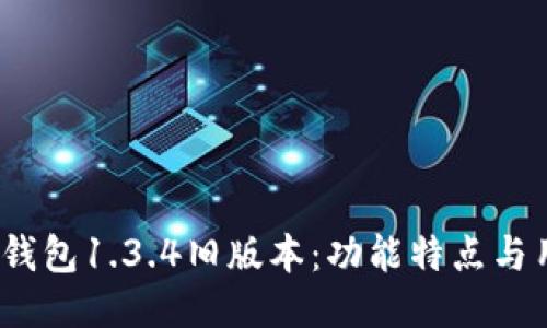  揭秘TP钱包1.3.4旧版本：功能特点与用户体验