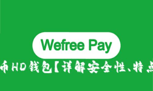 什么是狗狗币HD钱包？详解安全性、特点及使用方法