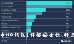 什么是狗狗币HD钱包？详解