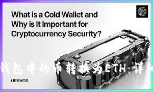 如何将TP钱包中的币转换为ETH：详细步骤指南