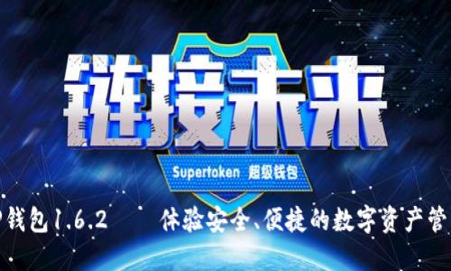 标题: TP钱包1.6.2 — 体验安全、便捷的数字资产管理新潮流
