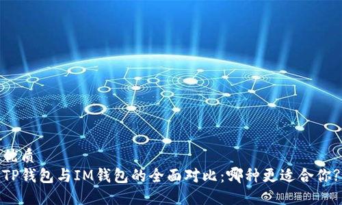 优质  
TP钱包与IM钱包的全面对比：哪种更适合你?