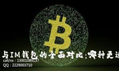 优质  TP钱包与IM钱包的全