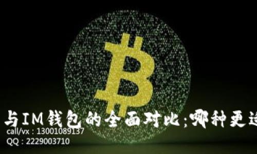 优质  
TP钱包与IM钱包的全面对比：哪种更适合你?