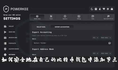 如何安全地在自己的比特币钱包中添加节点