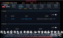 标题: TP钱包观察钱包使用