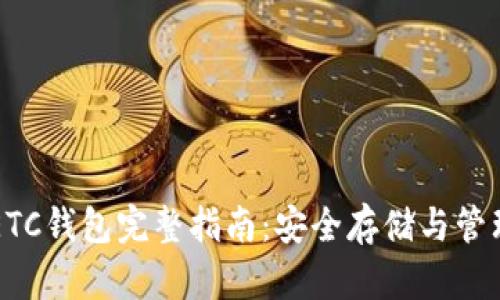 比特币交易网ETC钱包完整指南：安全存储与管理你的数字资产