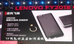 TP钱包被盗后如何有效维权