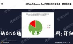 如何将TP钱包中的BNB转移到