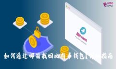 如何通过邮箱找回比特币