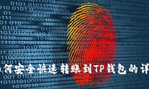 币安如何安全快速转账到TP钱包的详细指南