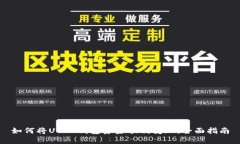 如何将USDT钱包资金顺利变