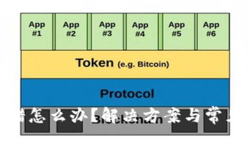 TP钱包出错怎么办？解决方案与常见问题解析