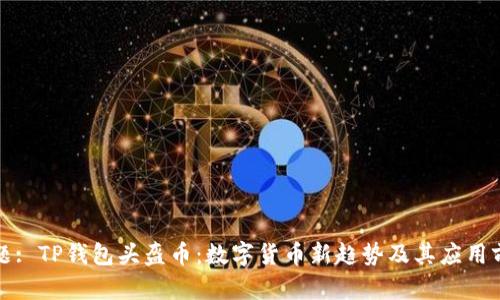 标题: TP钱包头盔币：数字货币新趋势及其应用前景