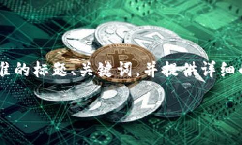 为了帮您更好地理解TP钱包客服人工服务的获取方式，我将构建一个符合标准的标题、关键词，并提供详细的大纲和内容。内容涉及大量的字数和问题解答，以便为用户提供全面的信息。

### TP钱包客服人工服务获取攻略：联系方法与常见问题解答