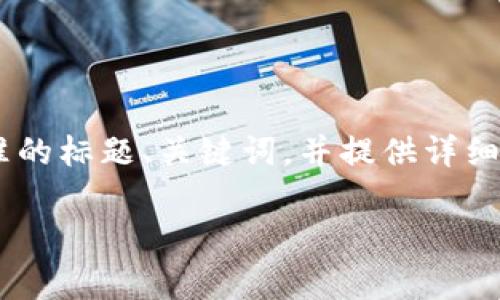 为了帮您更好地理解TP钱包客服人工服务的获取方式，我将构建一个符合标准的标题、关键词，并提供详细的大纲和内容。内容涉及大量的字数和问题解答，以便为用户提供全面的信息。

### TP钱包客服人工服务获取攻略：联系方法与常见问题解答