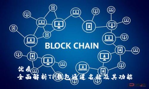 优质
全面解析TP钱包通道名称及其功能