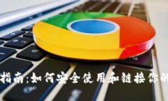 以太坊钱包指南：如何安