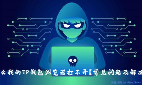 为什么我的TP钱包浏览器打不开？常见问题及解决方案