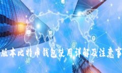 低版本比特币钱包使用详