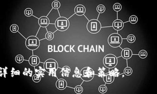  biaoti 如何找回遗忘的以太坊钱包及其资金 /biaoti 

 guanjianci 以太坊钱包, 交易所找回, 加密货币, 钱包恢复 /guanjianci 

## 内容主体大纲

1. 引言
   - 以太坊及其钱包简介
   - 钱包遗忘的常见原因

2. 理解以太坊钱包
   - 以太坊钱包的类型
   - 钱包的基本功能和运作原理

3. 遗忘钱包的后果
   - 对账户资金的影响
   - 如何查看和检查钱包余额

4. 找回遗忘钱包的步骤
   - 找回助记词或私钥
   - 使用交易所或钱包服务商的帮助

5. 钱包恢复工具与软件
   - 常用的钱包恢复工具介绍
   - 如何安全使用这些工具

6. 常见问题解答
   - 相关问题及详细解答

---

### 引言

以太坊（Ethereum）是一种去中心化的区块链平台，支持智能合约和各种去中心化应用的开发。然而，许多用户在使用以太坊钱包时可能会遇到忘记钱包的信息或凭证的状况。本文将为您深度解析如何找回遗忘的以太坊钱包及其资金，帮助用户从中恢复安心。

无论是由于生活的忙碌还是技术的复杂，很多用户在数字资产管理这方面会出现遗忘。特别是在加密货币行业，信息的管理显得尤为重要。本篇文章将向读者提供尽可能全面的解决方案。

### 理解以太坊钱包

#### 以太坊钱包的类型

以太坊钱包可以分为几种主要类型，包括热钱包、冷钱包、软件钱包和硬件钱包。热钱包允许用户方便地进行交易，而冷钱包则为用户提供更高的安全性。软件钱包通常适用于频繁交易，而硬件钱包则是保护资产的最佳选择，适合不常交易者。

#### 钱包的基本功能和运作原理

以太坊钱包的主要功能包括存储以太坊及其他ERC20代币、发送和接收交易、管理智能合约等。每个钱包都通过私钥和公钥来进行身份验证和交易。公钥是用户的地址，任何人都可以用它向你转账，而私钥则是只有用户自己知道的，保护资产的关键。

### 遗忘钱包的后果

#### 对账户资金的影响

遗忘钱包可能导致资产无法访问，给用户造成经济损失。尤其是大额资金，因无法取回而引发多种问题。如果长时间无法取回，资产可能会受到不安全因素的威胁，包括黑客攻击。

#### 如何查看和检查钱包余额

即便用户忘记了钱包的数据，也可以通过区块链浏览器查询钱包地址的余额。只需要输入钱包的公钥地址，就可以查看到该地址下的所有资产信息。这样即使无法直接操作钱包，也能对资金状况有个了解。

### 找回遗忘钱包的步骤

#### 找回助记词或私钥

许多钱包都提供了助记词和私钥功能，用于恢复钱包。如果您在创建钱包时记录下了助记词，可以通过它进行恢复。助记词通常由12-24个英文单词组成，输入时需要保证单词顺序及拼写正确。

#### 使用交易所或钱包服务商的帮助

如果助记词也忘记了，最好联系所使用的钱包服务商或交易所的客服。通常，专业的服务商会提供一些找回的渠道或工具，帮助用户找到出失的钱包信息。

### 钱包恢复工具与软件

#### 常用的钱包恢复工具介绍

有许多在线和离线工具可以帮助用户恢复钱包，包括Lazarus, Mnemonic Code Converter等。这些工具不仅提供助记词恢复，还提供秘钥的生成和导入功能。

#### 如何安全使用这些工具

在选择恢复工具时，用户需格外小心，确保工具来自官方渠道。同时，避免在公共网络或不安全的设备上操作，以免遭受网络钓鱼或恶意软件的攻击。

### 常见问题解答

#### 相关问题及详细解答

1. **丢失私钥后有什么办法找回钱包吗？**
   - 私钥是钱包的根本，若丢失则很难找回。不过可以通过助记词找回私钥，或者联系钱包技术支持。

2. **如果助记词也忘了，怎么办？**
   - 可以通过支持邮箱或社交媒体联系相关服务商，看看是否有其他的身份验证方法。

3. **使用钱包恢复软件是否安全？**
   - 使用官方认证的软件相对安全，务必确保下载渠道的可靠性。

4. **我能在区块链浏览器上查看我的余额吗？**
   - 当然，只需输入你的公钥地址即可看到余额，无需其他信息。

5. **若我在多个交易所都有账户，怎么办？**
   - 建议尽量使用官方的交易所，以避免因选择低安全性交易所造成资金损失。

6. **使用冷钱包的好处在哪？**
   - 冷钱包相对安全，可以有效防止黑客攻击，适合长期持有资产。

---

接下来将围绕以上问题进行详细解答，每个问题将深入探讨，确保读者对此有全面的理解。每个问题约600字，涵盖详细的实用信息和策略。