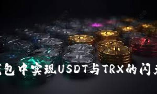 如何在TP钱包中实现USDT与TRX的闪兑：完整指南