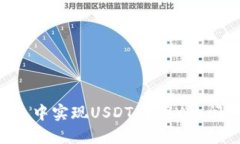 如何在TP钱包中实现USDT与