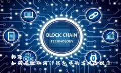 标题如何有效取消TP钱包中