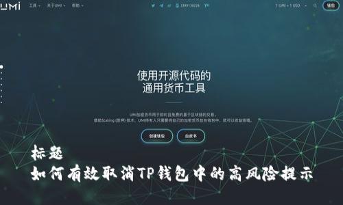 标题
如何有效取消TP钱包中的高风险提示