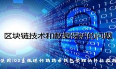 使用iOS系统进行狗狗币钱