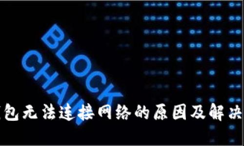 TP钱包无法连接网络的原因及解决方案