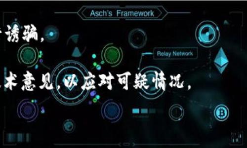   
比特币的历史钱包：从最初的简易工具到现代冷钱包的演变  

  
比特币钱包, 钱包类型, 冷钱包, 热钱包  
/guanjianci  

## 内容大纲

### 一、引言
- 比特币的起源和发展背景
- 钱包的定义及其在比特币体系中的重要性

### 二、比特币钱包的初期
- 1. 最初的钱包类型：纸钱包
- 2. 客户端钱包的诞生
- 3. 钱包的基本功能与安全性问题

### 三、比特币钱包的演变
- 1. 热钱包与冷钱包的概念
- 2. 随着科技进步出现的新型钱包
- 3. 钱包服务商的崛起与发展

### 四、现今主流的比特币钱包
- 1. 硬件钱包的兴起
- 2. 移动钱包和桌面钱包的对比
- 3. 线上钱包的便捷性与风险

### 五、钱包安全性的重要性
- 1. 常见的安全威胁
- 2. 如何选择安全性高的钱包
- 3. 保护比特币资产的最佳实践

### 六、未来的发展趋势
- 1. 新兴技术对钱包的影响
- 2. 法规与市场变化对钱包的影响
- 3. 用户体验的提升

### 七、结论
- 对比特币钱包演变的总结
- 对未来比特币钱包发展的展望

---

## 正文内容

### 一、引言

比特币作为第一个去中心化的数字货币，自2009年问世以来，经历了十多年的快速发展。在这一过程中，比特币的存储与管理工具——钱包，扮演了至关重要的角色。从最初的简单工具，到现代多样化的选择，比特币钱包的演变彰显了技术的进步和用户需求的变化。

### 二、比特币钱包的初期

#### 1. 最初的钱包类型：纸钱包

在比特币刚推出的初期，最简单的钱包形式是纸钱包。纸钱包的生成很简单，用户通过在线工具生成一对公钥和私钥，并将其打印出来。这种形式的钱包安全性高，用户不需要担心黑客攻击，但同时也存在用户因丢失或损坏纸张而无法找回比特币的风险。

#### 2. 客户端钱包的诞生

随着比特币的普及，客户端钱包应运而生。用户需要下载比特币核心软件，这个软件包含了整个比特币网络的区块链数据。用户通过客户端钱包生成自己的比特币地址，并能够直接进行交易。这种钱包形式的关键优点在于允许用户完全控制自己的私钥，但同时也要求用户具备一定的技术知识，对初学者来说并不友好。

#### 3. 钱包的基本功能与安全性问题

早期的钱包基本上提供了创建地址、存入和取出比特币的功能。然而，由于当时的安全技术不够成熟，用户常常面临被攻击的风险。例如，黑客可以通过恶意软件窃取私钥，导致用户的比特币被盗，促使后来的钱包发展开始关注安全性的问题。

### 三、比特币钱包的演变

#### 1. 热钱包与冷钱包的概念

随着比特币交易的活跃，钱包的分类逐渐清晰，热钱包与冷钱包成为了承载用户资产的主要形式。热钱包是指连接互联网的钱包，便于进行实时交易，但安全性相对较低；冷钱包则是与互联网隔离的存储方式，适合长期保存资产。个人用户和机构根据各自的需求选择不同类型的钱包，以达到资产保护的目的。

#### 2. 随着科技进步出现的新型钱包

随着技术的发展，越来越多新型钱包进入市场。除了传统的桌面钱包和纸钱包，移动钱包、硬件钱包等各种形式应运而生。移动钱包以其方便性受到用户的青睐，硬件钱包则因其高安全性而成为保管大额资产的首选。

#### 3. 钱包服务商的崛起与发展

在这一过程中，很多钱包服务商陆续成立，提供简单易用的钱包解决方案。这些服务商通过不断改进用户体验，使得比特币的使用门槛下降，吸引了大量新用户。例如，某些服务商致力于将复杂的私钥管理过程简化，使新手用户也能方便、安全地使用比特币。

### 四、现今主流的比特币钱包

#### 1. 硬件钱包的兴起

硬件钱包如 Ledger 和 Trezor 的推出，标志着比特币钱包安全性的新高度。这种钱包采用专用设备来存储私钥，即使在联网环境中也能有效地保护用户的私钥不被窃取。硬件钱包通常提供良好的用户界面和多重安全措施，使其成为安全性较高的选择。

#### 2. 移动钱包和桌面钱包的对比

移动钱包因其便捷性受到广泛欢迎，用户可以通过智能手机随时随地进行交易，适合小额支付。相比之下，桌面钱包则更适合大额比特币的管理，用户对资产有较高的掌控权。同时，桌面钱包也通常提供更多的功能和自定义选项，满足高级用户的需求。

#### 3. 线上钱包的便捷性与风险

线上钱包以其使用简单、访问便捷的特点吸引了大量用户。但相对来说，线上钱包的安全性较低，因为其私钥存储在第三方服务器上，很容易成为黑客攻击的目标。用户在使用线上钱包时，需具备高度的安全防范意识，如启用双重认证等。

### 五、钱包安全性的重要性

#### 1. 常见的安全威胁

随着比特币的流行，针对钱包的攻击手段层出不穷，用户面临多种安全威胁。例如，钓鱼网站可能伪装成合法钱包服务，诱导用户输入私钥，导致比特币被盗。此外，恶意软件也可能在用户不知情的情况下窃取账户信息及私钥。

#### 2. 如何选择安全性高的钱包

在选择比特币钱包时，用户需要关注以下几点：一是钱包的类型，应该根据自己需求选择热钱包还是冷钱包；二是服务商的信誉，选择知名度高、安全性好的钱包服务商；三是安全功能，例如启用双重认证、备份和恢复功能，以降低资产被盗的风险。

#### 3. 保护比特币资产的最佳实践

用户保护比特币资产的最佳实践包括定期更新安全软件、保持操作系统和钱包应用的最新版本；不在公共场合连接不安全的Wi-Fi网络；使用复杂的密码，并定期更换；定期备份钱包数据，避免数据丢失后无法恢复等。

### 六、未来的发展趋势

#### 1. 新兴技术对钱包的影响

未来，区块链技术的不断发展将带来钱包的更多创新。例如，通过集成生物识别技术（如指纹识别、面部识别）提升钱包的安全性，用户将能够以更便捷的方式保护自己的数字资产。除此之外，智能合约的应用也可能改变钱包的使用方式，让交易变得更快捷和安全。

#### 2. 法规与市场变化对钱包的影响

随着各国对加密货币监管的加强，钱包服务商需适应新的合规要求。在此背景下，许多钱包可能会增加合规功能，如身份验证，确保用户的合法性。同时，政策变化也可能影响钱包的使用场景和用户体验，便携性与安全性之间的平衡将是未来的重点。

#### 3. 用户体验的提升

钱包的用户体验很大程度上影响用户的选择。未来，钱包服务商需要通过更友好的界面设计、丰富的功能选择、顺畅的操作流畅度，来吸引和留住用户。通过大数据分析用户行为，提供个性化的服务和推荐，将是提升用户体验的关键。

### 七、结论

经过多年的发展，比特币钱包的类型和功能已经发生了明显的变化。用户从最初的纸钱包到现在的多种选择，经历了安全性、便捷性等多方面的挑战与改进。未来，随着技术不断进步，钱包的安全性与用户体验也将迎来新的提升。比特币钱包的发展不仅是技术演变的体现，也是用户需求不断变化的反映。

---

## 相关问题和详细介绍

### 问题一：比特币钱包的主要类型有哪些？

比特币钱包的主要类型有哪些？

比特币钱包的类型主要包括纸钱包、桌面钱包、移动钱包、硬件钱包和在线钱包，每种钱包有其独特的优缺点，用户可根据自身需求进行选择。

纸钱包是最基础的比特币存储方式，适合长期保存，不连接互联网，安全性高，但易损坏或丢失；桌面钱包是下载到用户电脑上的软件，提供一定的隐私保护和控制力；移动钱包应用于智能手机，便于随时随地进行交易，但相对来说安全性较低；硬件钱包是以物理设备的形式存储私钥，安全性极高，适合存储大额比特币；在线钱包是通过互联网访问的钱包，使用方便，但面临较大安全风险。在选择时，用户应综合考虑安全性、便利性和存储金额等因素。

### 问题二：如何选择一个安全的比特币钱包？

如何选择一个安全的比特币钱包？

选择安全的比特币钱包，用户应考虑多个方面，包括钱包类型、服务商信誉、安全功能等。首先，选择钱包类型时，考虑个人的使用习惯和比特币的存储目的，大额资产适合使用硬件钱包，而小额交易则可以选择移动钱包或在线钱包。

其次，服务商的信誉也是安全的重要考量。用户可以通过搜索引擎查看评价和使用反馈，而知名钱包服务商因其技术实力和用户基础往往能提供较高的安全保障。此外，用户还应重视钱包的安全功能，如双重认证、自动备份以及私钥保护等，确保其资金安全。

### 问题三：比特币钱包的安全风险有哪些？

比特币钱包的安全风险有哪些？

比特币钱包面临多种安全风险，最常见的包括黑客攻击、物理盗窃、钓鱼诈骗等。黑客攻击通常是针对在线钱包和移动钱包，黑客利用漏洞入侵钱包服务商的数据库，窃取用户的私钥和资产。物理盗窃则发生在存储在纸钱包或硬件钱包的场景中，攻击者可能通过暴力手段获取用户的物理设备，从而获取比特币。

钓鱼诈骗则通过伪装成合法网站，诱导用户输入私钥或助记词。在这些风险下，用户必须提高警惕，定期更新安全措施，并避免在不安全的网络环境中进行比特币操作。

### 问题四：如何备份和恢复我的比特币钱包？

如何备份和恢复我的比特币钱包？

备份比特币钱包是保护资产的重要步骤，用户可以通过不同方式进行备份。对于桌面钱包，用户可以在软件中找到备份选项，导出钱包文件或助记词；对于硬件钱包，用户应在设置过程中记录并妥善保存助记词，作为恢复的依据。手机钱包则通常提供备份到云端的功能，但用户需谨慎处理，确保云端服务的安全。

在恢复钱包时，用户需要正确输入助记词或导入备份文件。务必确保在安全的环境下进行恢复操作，遵循钱包提供的恢复指引，以避免因操作不当而导致资产损失。

### 问题五：比特币的交易流程是怎样的？

比特币的交易流程是怎样的？

比特币的交易流程通常包括创建交易、广播、验证和确认四个步骤。首先，用户需要在自己的钱包中创建交易，将比特币发送到另一个比特币地址，并支付相应的交易费用。创建后，交易信息将被广播到比特币网络中的节点，让其他用户能够看到。

接下来，网络中的矿工会对交易进行验证，确保发送者的账户中有足够的比特币，并未进行双重支付。在验证完成后，交易将被打包进区块，添加到区块链上。最后，经过多个区块的确认，交易被视为安全，接收方的账户将增加相应的比特币余额。

### 问题六：如何防范比特币交易中的诈骗？

如何防范比特币交易中的诈骗？

防范比特币交易中的诈骗，用户需保持高度警惕。首先，务必确认交易对方的身份，特别是在P2P交易中，切勿轻易相信陌生人。其次，对涉及比特币投资的高回报承诺保持怀疑，许多诈骗活动都以此为噱头进行诱骗。

用户应使用信誉良好的交易平台，确保平台具备必要的监管和保障措施。此外，切勿在不安全的场所或网络条件下进行交易，也要定期更新钱包的安全软件，保护资产的安全。需要时，可以寻求专业的法律和技术意见，以应对可疑情况。

通过上述介绍，希望能够帮助您更深入地理解比特币钱包的历史以及相关问题！