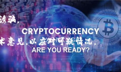   
比特币的历史钱包：从最初的简易工具到现代冷钱包的演变  

  
比特币钱包, 钱包类型, 冷钱包, 热钱包  
/guanjianci  

## 内容大纲

### 一、引言
- 比特币的起源和发展背景
- 钱包的定义及其在比特币体系中的重要性

### 二、比特币钱包的初期
- 1. 最初的钱包类型：纸钱包
- 2. 客户端钱包的诞生
- 3. 钱包的基本功能与安全性问题

### 三、比特币钱包的演变
- 1. 热钱包与冷钱包的概念
- 2. 随着科技进步出现的新型钱包
- 3. 钱包服务商的崛起与发展

### 四、现今主流的比特币钱包
- 1. 硬件钱包的兴起
- 2. 移动钱包和桌面钱包的对比
- 3. 线上钱包的便捷性与风险

### 五、钱包安全性的重要性
- 1. 常见的安全威胁
- 2. 如何选择安全性高的钱包
- 3. 保护比特币资产的最佳实践

### 六、未来的发展趋势
- 1. 新兴技术对钱包的影响
- 2. 法规与市场变化对钱包的影响
- 3. 用户体验的提升

### 七、结论
- 对比特币钱包演变的总结
- 对未来比特币钱包发展的展望

---

## 正文内容

### 一、引言

比特币作为第一个去中心化的数字货币，自2009年问世以来，经历了十多年的快速发展。在这一过程中，比特币的存储与管理工具——钱包，扮演了至关重要的角色。从最初的简单工具，到现代多样化的选择，比特币钱包的演变彰显了技术的进步和用户需求的变化。

### 二、比特币钱包的初期

#### 1. 最初的钱包类型：纸钱包

在比特币刚推出的初期，最简单的钱包形式是纸钱包。纸钱包的生成很简单，用户通过在线工具生成一对公钥和私钥，并将其打印出来。这种形式的钱包安全性高，用户不需要担心黑客攻击，但同时也存在用户因丢失或损坏纸张而无法找回比特币的风险。

#### 2. 客户端钱包的诞生

随着比特币的普及，客户端钱包应运而生。用户需要下载比特币核心软件，这个软件包含了整个比特币网络的区块链数据。用户通过客户端钱包生成自己的比特币地址，并能够直接进行交易。这种钱包形式的关键优点在于允许用户完全控制自己的私钥，但同时也要求用户具备一定的技术知识，对初学者来说并不友好。

#### 3. 钱包的基本功能与安全性问题

早期的钱包基本上提供了创建地址、存入和取出比特币的功能。然而，由于当时的安全技术不够成熟，用户常常面临被攻击的风险。例如，黑客可以通过恶意软件窃取私钥，导致用户的比特币被盗，促使后来的钱包发展开始关注安全性的问题。

### 三、比特币钱包的演变

#### 1. 热钱包与冷钱包的概念

随着比特币交易的活跃，钱包的分类逐渐清晰，热钱包与冷钱包成为了承载用户资产的主要形式。热钱包是指连接互联网的钱包，便于进行实时交易，但安全性相对较低；冷钱包则是与互联网隔离的存储方式，适合长期保存资产。个人用户和机构根据各自的需求选择不同类型的钱包，以达到资产保护的目的。

#### 2. 随着科技进步出现的新型钱包

随着技术的发展，越来越多新型钱包进入市场。除了传统的桌面钱包和纸钱包，移动钱包、硬件钱包等各种形式应运而生。移动钱包以其方便性受到用户的青睐，硬件钱包则因其高安全性而成为保管大额资产的首选。

#### 3. 钱包服务商的崛起与发展

在这一过程中，很多钱包服务商陆续成立，提供简单易用的钱包解决方案。这些服务商通过不断改进用户体验，使得比特币的使用门槛下降，吸引了大量新用户。例如，某些服务商致力于将复杂的私钥管理过程简化，使新手用户也能方便、安全地使用比特币。

### 四、现今主流的比特币钱包

#### 1. 硬件钱包的兴起

硬件钱包如 Ledger 和 Trezor 的推出，标志着比特币钱包安全性的新高度。这种钱包采用专用设备来存储私钥，即使在联网环境中也能有效地保护用户的私钥不被窃取。硬件钱包通常提供良好的用户界面和多重安全措施，使其成为安全性较高的选择。

#### 2. 移动钱包和桌面钱包的对比

移动钱包因其便捷性受到广泛欢迎，用户可以通过智能手机随时随地进行交易，适合小额支付。相比之下，桌面钱包则更适合大额比特币的管理，用户对资产有较高的掌控权。同时，桌面钱包也通常提供更多的功能和自定义选项，满足高级用户的需求。

#### 3. 线上钱包的便捷性与风险

线上钱包以其使用简单、访问便捷的特点吸引了大量用户。但相对来说，线上钱包的安全性较低，因为其私钥存储在第三方服务器上，很容易成为黑客攻击的目标。用户在使用线上钱包时，需具备高度的安全防范意识，如启用双重认证等。

### 五、钱包安全性的重要性

#### 1. 常见的安全威胁

随着比特币的流行，针对钱包的攻击手段层出不穷，用户面临多种安全威胁。例如，钓鱼网站可能伪装成合法钱包服务，诱导用户输入私钥，导致比特币被盗。此外，恶意软件也可能在用户不知情的情况下窃取账户信息及私钥。

#### 2. 如何选择安全性高的钱包

在选择比特币钱包时，用户需要关注以下几点：一是钱包的类型，应该根据自己需求选择热钱包还是冷钱包；二是服务商的信誉，选择知名度高、安全性好的钱包服务商；三是安全功能，例如启用双重认证、备份和恢复功能，以降低资产被盗的风险。

#### 3. 保护比特币资产的最佳实践

用户保护比特币资产的最佳实践包括定期更新安全软件、保持操作系统和钱包应用的最新版本；不在公共场合连接不安全的Wi-Fi网络；使用复杂的密码，并定期更换；定期备份钱包数据，避免数据丢失后无法恢复等。

### 六、未来的发展趋势

#### 1. 新兴技术对钱包的影响

未来，区块链技术的不断发展将带来钱包的更多创新。例如，通过集成生物识别技术（如指纹识别、面部识别）提升钱包的安全性，用户将能够以更便捷的方式保护自己的数字资产。除此之外，智能合约的应用也可能改变钱包的使用方式，让交易变得更快捷和安全。

#### 2. 法规与市场变化对钱包的影响

随着各国对加密货币监管的加强，钱包服务商需适应新的合规要求。在此背景下，许多钱包可能会增加合规功能，如身份验证，确保用户的合法性。同时，政策变化也可能影响钱包的使用场景和用户体验，便携性与安全性之间的平衡将是未来的重点。

#### 3. 用户体验的提升

钱包的用户体验很大程度上影响用户的选择。未来，钱包服务商需要通过更友好的界面设计、丰富的功能选择、顺畅的操作流畅度，来吸引和留住用户。通过大数据分析用户行为，提供个性化的服务和推荐，将是提升用户体验的关键。

### 七、结论

经过多年的发展，比特币钱包的类型和功能已经发生了明显的变化。用户从最初的纸钱包到现在的多种选择，经历了安全性、便捷性等多方面的挑战与改进。未来，随着技术不断进步，钱包的安全性与用户体验也将迎来新的提升。比特币钱包的发展不仅是技术演变的体现，也是用户需求不断变化的反映。

---

## 相关问题和详细介绍

### 问题一：比特币钱包的主要类型有哪些？

比特币钱包的主要类型有哪些？

比特币钱包的类型主要包括纸钱包、桌面钱包、移动钱包、硬件钱包和在线钱包，每种钱包有其独特的优缺点，用户可根据自身需求进行选择。

纸钱包是最基础的比特币存储方式，适合长期保存，不连接互联网，安全性高，但易损坏或丢失；桌面钱包是下载到用户电脑上的软件，提供一定的隐私保护和控制力；移动钱包应用于智能手机，便于随时随地进行交易，但相对来说安全性较低；硬件钱包是以物理设备的形式存储私钥，安全性极高，适合存储大额比特币；在线钱包是通过互联网访问的钱包，使用方便，但面临较大安全风险。在选择时，用户应综合考虑安全性、便利性和存储金额等因素。

### 问题二：如何选择一个安全的比特币钱包？

如何选择一个安全的比特币钱包？

选择安全的比特币钱包，用户应考虑多个方面，包括钱包类型、服务商信誉、安全功能等。首先，选择钱包类型时，考虑个人的使用习惯和比特币的存储目的，大额资产适合使用硬件钱包，而小额交易则可以选择移动钱包或在线钱包。

其次，服务商的信誉也是安全的重要考量。用户可以通过搜索引擎查看评价和使用反馈，而知名钱包服务商因其技术实力和用户基础往往能提供较高的安全保障。此外，用户还应重视钱包的安全功能，如双重认证、自动备份以及私钥保护等，确保其资金安全。

### 问题三：比特币钱包的安全风险有哪些？

比特币钱包的安全风险有哪些？

比特币钱包面临多种安全风险，最常见的包括黑客攻击、物理盗窃、钓鱼诈骗等。黑客攻击通常是针对在线钱包和移动钱包，黑客利用漏洞入侵钱包服务商的数据库，窃取用户的私钥和资产。物理盗窃则发生在存储在纸钱包或硬件钱包的场景中，攻击者可能通过暴力手段获取用户的物理设备，从而获取比特币。

钓鱼诈骗则通过伪装成合法网站，诱导用户输入私钥或助记词。在这些风险下，用户必须提高警惕，定期更新安全措施，并避免在不安全的网络环境中进行比特币操作。

### 问题四：如何备份和恢复我的比特币钱包？

如何备份和恢复我的比特币钱包？

备份比特币钱包是保护资产的重要步骤，用户可以通过不同方式进行备份。对于桌面钱包，用户可以在软件中找到备份选项，导出钱包文件或助记词；对于硬件钱包，用户应在设置过程中记录并妥善保存助记词，作为恢复的依据。手机钱包则通常提供备份到云端的功能，但用户需谨慎处理，确保云端服务的安全。

在恢复钱包时，用户需要正确输入助记词或导入备份文件。务必确保在安全的环境下进行恢复操作，遵循钱包提供的恢复指引，以避免因操作不当而导致资产损失。

### 问题五：比特币的交易流程是怎样的？

比特币的交易流程是怎样的？

比特币的交易流程通常包括创建交易、广播、验证和确认四个步骤。首先，用户需要在自己的钱包中创建交易，将比特币发送到另一个比特币地址，并支付相应的交易费用。创建后，交易信息将被广播到比特币网络中的节点，让其他用户能够看到。

接下来，网络中的矿工会对交易进行验证，确保发送者的账户中有足够的比特币，并未进行双重支付。在验证完成后，交易将被打包进区块，添加到区块链上。最后，经过多个区块的确认，交易被视为安全，接收方的账户将增加相应的比特币余额。

### 问题六：如何防范比特币交易中的诈骗？

如何防范比特币交易中的诈骗？

防范比特币交易中的诈骗，用户需保持高度警惕。首先，务必确认交易对方的身份，特别是在P2P交易中，切勿轻易相信陌生人。其次，对涉及比特币投资的高回报承诺保持怀疑，许多诈骗活动都以此为噱头进行诱骗。

用户应使用信誉良好的交易平台，确保平台具备必要的监管和保障措施。此外，切勿在不安全的场所或网络条件下进行交易，也要定期更新钱包的安全软件，保护资产的安全。需要时，可以寻求专业的法律和技术意见，以应对可疑情况。

通过上述介绍，希望能够帮助您更深入地理解比特币钱包的历史以及相关问题！