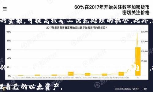 
 biaoti 以太坊官方钱包转账历史详解：记录、分析与 /biaoti 
 guanjianci 以太坊, 官方钱包, 转账历史, 区块链 /guanjianci 
```

### 内容主体大纲

1. **引言**
   - 以太坊简介
   - 以太坊官方钱包的重要性

2. **以太坊转账历史概述**
   - 转账历史的定义
   - 为什么转账历史重要

3. **以太坊官方钱包的基本功能**
   - 钱包创建与管理
   - 转账操作及其流程

4. **如何查看以太坊转账历史**
   - 在官方钱包中查看历史的方法
   - 区块浏览器的使用

5. **转账历史中的关键数据分析**
   - 交易哈希和交易时间
   - 交易金额和接收地址
   - 手续费及其影响

6. **转账历史的常见问题及解答**
   - 交易未确认原因
   - 如何处理错误转账
   - 余额与转账历史的关系

7. **你的以太坊转账体验**
   - 提高转账成功率的方法
   - 安全性提升建议

8. **结论**
   - 以太坊转账历史对用户及其交易的核心价值

---

## 引言

以太坊是一个开源的区块链平台，提供了智能合约的功能，并允许开发者构建去中心化的应用程序。作为其核心组成部分之一，以太坊官方钱包不仅是用户存储和管理以太币（ETH）的工具，同时也是跟踪交易活动和转账历史的重要载体。

在加密货币的世界中，转账历史能够反映出一个用户的交易行为与投资决策，深入了解这些信息有助于提升管理资产的能力以及后续的交易策略。

## 以太坊转账历史概述

### 转账历史的定义

以太坊转账历史指的是用户通过以太坊网络进行的所有交易记录。这些交易记录包括了发送方和接收方地址、转账金额、交易时间、交易状态以及手续费等信息。这些数据存在于以太坊区块链上，任何人都可以查询。

### 为什么转账历史重要

转账历史是了解用户交易行为的关键，它帮助我们分析资产的流动性和安全性。通过分析历史交易，用户可以识别出自己的投资模式，评估过去的决策是否成功。这对于策略调整、风险管理以及未来投资也具有重要的指导意义。

## 以太坊官方钱包的基本功能

### 钱包创建与管理

以太坊官方钱包的创建过程相对简单，用户需下载官方客户端并按照指引创建一个新钱包。这一过程需要设置钱包的安全密码，并确保私钥的安全。

### 转账操作及其流程

转账操作是用户使用以太坊钱包的基本功能之一。用户需输入接收方地址、转账金额，并选择合适的网络手续费。转账的完成时间与网络繁忙程度息息相关，通常交易确认时间较短，但在网络高峰期可能需要更长时间。

## 如何查看以太坊转账历史

### 在官方钱包中查看历史的方法

用户可以在以太坊官方钱包的界面中找到“交易记录”或“转账历史”选项，所有曾进行的交易都会在此列出。用户可以查看每笔交易的详细信息，并进行过滤查找。

### 区块浏览器的使用

区块浏览器是一个强大的工具，用户可以通过输入自己的钱包地址或者交易哈希在浏览器中查找历史交易信息。区块浏览器提供了交易确认状态、确认区块高度等详细数据，是分析转账历史的重要辅助工具。

## 转账历史中的关键数据分析

### 交易哈希和交易时间

交易哈希是每笔交易的唯一标识符，可以帮助用户追踪特定交易。交易时间则显示了交易被发布到区块链上的具体时间，通常情况下，时间的早晚直接影响交易的确认速度。

### 交易金额和接收地址

转账金额及接收地址是识别交易意图的重要指标。通过分析历史交易的接收地址，用户可以判断其资产的流向，并对潜在的投资机会进行评估。

### 手续费及其影响

手续费是以太坊网络中交易的成本，直接影响到交易的优先级。在网络繁忙时，用户可能需要支付更高的手续费以确保交易能够快速确认。分析历史交易的手续费使用情况，有助于用户未来的手续费支出。

## 转账历史的常见问题及解答

### 交易未确认原因

交易未确认可能是由于多种原因造成的，例如网络繁忙、手续费设置过低等。用户可首先检查其交易状态，如果长时间未确认，可以通过添加手续费进行加速。

### 如何处理错误转账

错误转账是加密货币交易中常见的问题，若转账发送到错误的地址，通常无法撤回。用户应在每次交易前仔细核对地址，同时可通过联系支持团队寻求帮助。

### 余额与转账历史的关系

转账历史与用户余额息息相关，了解历史交易数据有助于用户判断当前资金盈余或亏损情况。用户应定期复核自己的转账历史，以确保资产安全。

## 你的以太坊转账体验

### 提高转账成功率的方法

为了提高转账成功率，用户应合理设置手续费，并选择合适的交易时间。通常在网络负载低的时段进行交易能够获得更高的成功率。

### 安全性提升建议

用户应定期备份私钥，并使用硬件钱包或多重签名钱包提高安全性。此外，保持软件的更新以防止漏洞，也是保护资产的重要措施。

## 结论

以太坊转账历史不仅是用户管理资产的重要工具，同时也是分析市场与作出投资决策的基石。通过深入分析转账历史，用户可以提升其交易成功率与资产安全，进一步增强对以太坊生态的理解。

---

### 相关问题及详细介绍

#### 问题1：以太坊转账需要多久确认？

以太坊转账确认时间解析
以太坊网络的交易确认时间受多种因素影响，包括网络繁忙程度、手续费设定、交易大小等。在大多数情况下，以太坊的交易确认时间在几秒至几分钟之间。如果用户设定的手续费过低，可能会导致交易确认时间的延长...

#### 问题2：以太坊转账是否可以撤回？

以太坊转账的不可逆特性
在以太坊网络上进行的转账一旦确认便无法撤回。这是由于区块链技术的设计特性，一旦交易被记录在区块链上，任何人都无法对其进行更改。因此，用户在发送ETH之前需仔细核对接收地址...

#### 问题3：如何解决转账过程中的错误？

处理以太坊转账错误的步骤
如果在以太坊转账过程中出现错误，例如输入错误的地址或者金额，用户可以采取以下步骤来解决问题。首先，确认交易状态，若交易未被确认，可以尝试增加手续费进行加速。如果交易已被确认，用户可能需要通过别的方式与接收方沟通...

#### 问题4：如何提高以太坊转账的安全性？

提高以太坊转账安全性的建议
为提高以太坊转账的安全性，用户应采取多重安全措施。这包括定期更新钱包软件、使用硬件钱包进行大额转账、备份私钥、开启双因素认证等。同时，用户在进行交易时不要轻易向他人透露私人信息...

#### 问题5：在网络拥堵时如何处理转账？

网络拥堵时的转账处理技巧
在以太坊网络拥堵时，用户可通过调整手续费来提高交易确认的速度。选择高于当前推荐手续费的金额，可提高被矿工优先处理的机会。此外，避开网络高峰期，在闲暇时段发起转账也是有效方案...

#### 问题6：以太坊转账历史如何影响资产管理？

转账历史对资产管理的影响
以太坊转账历史不仅记录过去的交易行为，还能为资产管理提供有力的数据支持。通过分析交易的频率、金额及方向，用户可以了解市场趋势，把握投资时机。此外，定期复查转账历史也有助于识别潜在的风险...

以上大纲及详细介绍将深入探讨以太坊官方钱包转账历史的重要性及应用，帮助用户更好地管理自己的以太资产。