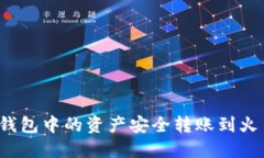 如何将TP钱包中的资产安全