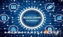 如何高效查看以太坊钱包