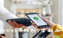 2023年最推荐的USDT钱包，掌