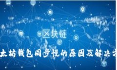 以太坊钱包同步慢的原因