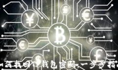 如何找回TP钱包密码：一步