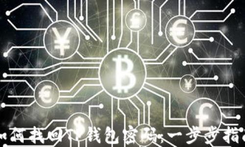 
如何找回TP钱包密码：一步步指南