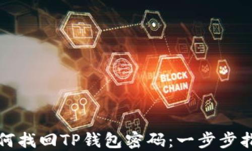 
如何找回TP钱包密码：一步步指南
