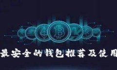 TP币最安全的钱包推荐及使