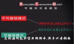 怎样在钱包买宝贝狗狗币