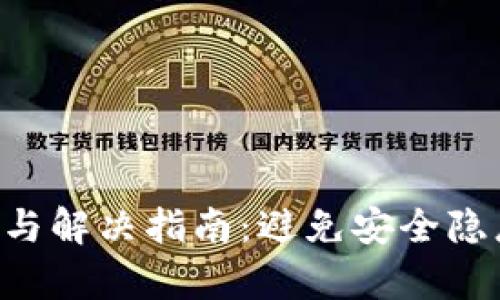 TP钱包故障排查与解决指南:避免安全隐患,快速恢复使用
