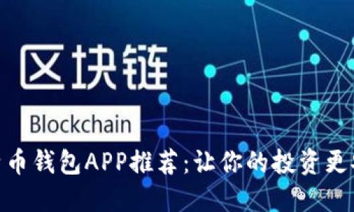 最佳比特币钱包APP推荐：让你的投资更安全便捷