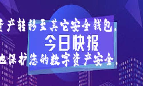 如何安全管理TP钱包中意外增加的USDT？  
USDT, TP钱包, 数字货币, 安全管理/guanjianci

## 内容主体大纲

1. **引言**
   - 简介TP钱包及USDT的背景
   - 创建本文的目的

2. **TP钱包概述**
   - TP钱包的功能与特点
   - 使用TP钱包的优势

3. **USDT概述**
   - 什么是USDT？
   - USDT的用途和市场价值

4. **USDT意外增加的原因**
   - 可能的来源
   - 交流与市场波动的影响

5. **如何管理意外增加的USDT**
   - 确认资金来源
   - 资金管理的最佳实践

6. **安全考虑**
   - 防止资金被盗的措施
   - 如何安全存储数字货币

7. **常见问题解答**
   - 解答与USDT和TP钱包相关的常见疑问

---

## 内容主体

### 1. 引言

在数字货币迅猛发展的今天，TP钱包作为一种安全、便捷的数字资产存储工具，受到了越来越多用户的欢迎。而在使用TP钱包的过程中，一些用户可能会遇到一个奇怪的现象：钱包里的USDT突然多了很多。这到底是怎么回事呢？本文旨在为您解答这个问题，并提供相关的安全管理建议。

### 2. TP钱包概述

TP钱包是一种多功能的数字资产钱包，允许用户存储、管理和交易多种类型的数字货币，包括比特币、以太坊及稳定币如USDT。它的界面友好，操作简单，适合各种水平的用户。此外，TP钱包还支持去中心化交易所的使用，用户可以在交易中享受更低的交易费用和更高的隐私保护。

TP钱包的优势还包括其强大的安全性支持，采用多重签名和冷存储方案，让用户的资产安全可靠。

### 3. USDT概述

USDT（Tether）是一种广泛使用的稳定币，其价值通常与美元挂钩。这意味着1个USDT的价值通常被视为等同于1美元，因此它在市场波动较大时被广泛用于避险和保存价值。USDT的主要用途包括交易、转账及作为数字资产的抵押品。

在市场中，USDT因其稳定性而受到交易者的青睐，很多平台都接受USDT作为交易对。因此，USDT的流动性也相当高，这使得它在数字货币投资中扮演了重要角色。

### 4. USDT意外增加的原因

当您发现TP钱包中的USDT数量突然增加，可能有多种原因。首先，您可能进行了某种交易或转换，结果未意识到其实际影响。其次，市场波动导致的交易所奖励或行为，比如空投或交易返现，都可能导致账户余额的意外增加。

此外，某些项目的分红、空投活动以及加密货币交易所或平台的促销活动也可能是USDT数量增加的原因。不幸的是，有时也可能是由于钱包地址的错误发送或诈骗行为导致的假象。

### 5. 如何管理意外增加的USDT

确认资金来源是管理意外增加USDT的第一步。您应仔细检查TP钱包交易记录，看看这笔资金是来自哪个地址，或者通过什么交易或活动获得的。

如果无从查明来源，建议暂时不要动用这些资产，保持警惕。与此同时，您可以与TP钱包的客服支持联系以确认此笔资金的合法性，并在任何不明交易中保持谨慎。

### 6. 安全考虑

数字货币安全是所有用户必须重视的问题。为了防止资金被盗，用户应该定期更改密码，并启用二步验证等安全措施。此外，冷存储方法也是保护数字资产的有效方式。您可以将长期不打算使用的数字货币转移到冷钱包中，以降低被盗的风险。

在进行网络交易时，也要选择可信的平台，并确保使用安全的网络连接，避免在公共Wi-Fi网络下进行重要的交易操作，以保护个人信息和资产安全。

### 7. 常见问题解答

#### 问题1：为什么我的TP钱包中USDT突然变多？

可能是因为您进行了交易、投资了某个项目、收到了空投或是某种市场活动的奖励。您需要检查交易记录以确认资金来源。

#### 问题2：TP钱包如何保证我的资金安全？

TP钱包采用多重签名和冷存储等安全措施，确保用户资产免受网络攻击或盗窃。此外，建议用户启用二步验证来增加钱包的安全性。

#### 问题3：我怎样确认意外增加的USDT是否合法？

查看交易记录，确认资金来源。如果确实不知来源，建议先不使用这部分资金，并联系TP钱包客服进行确认。

#### 问题4：如何在TP钱包中有效管理我的资产？

用户在TP钱包中应定期检查资产状况，做好密码保管，同时应灵活调整投资组合以降低风险。若有意外资金，需保持警惕。

#### 问题5：我应该如何应对市场波动？

在市场动荡期，建议用户持有稳定资产如USDT以降低风险。此外，可以考虑分散投资，降低单一投资带来的风险。

#### 问题6：如果发现可疑活动，我该怎么办？

如发现可疑活动，建议立即更改密码并启用二步验证。同时，联系TP钱包也很重要，以确认是否存在潜在风险，必要时可考虑将资产转移至其它安全钱包。

以上是关于如何安全管理TP钱包中意外增加的USDT的讨论及相关问题的详细解答。希望对您有所帮助，同时也希望您能更好地保护您的数字资产安全。